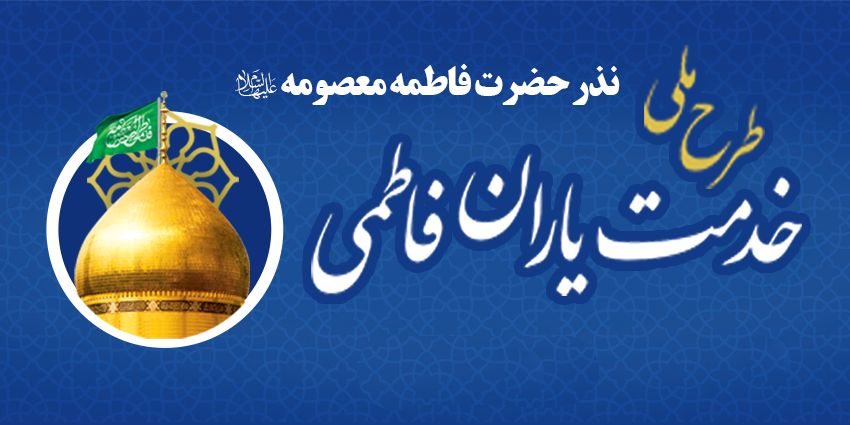 خدمت به حرم حضرت فاطمه معصومه(س) در طرح «خدمتیاران فاطمی» خدمت به حرم حضرت فاطمه معصومه(س) در طرح «خدمتیاران فاطمی»