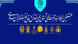 هشتمین اجلاسیه تولیت‌های اعتاب مقدس ایران در قم