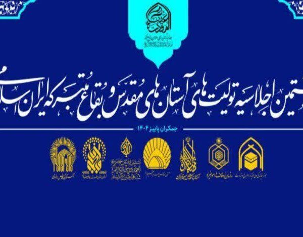 هشتمین اجلاسیه تولیت‌های اعتاب مقدس ایران در قم