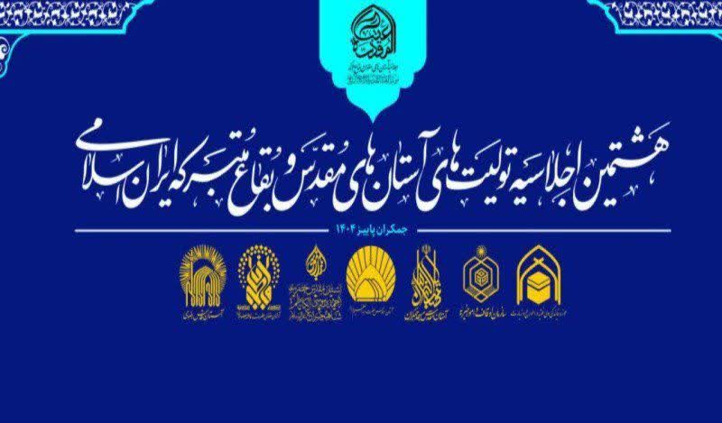 هشتمین اجلاسیه تولیت‌های اعتاب مقدس ایران در قم