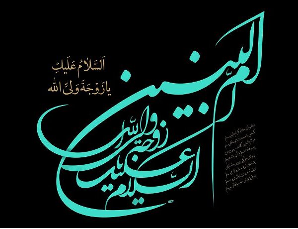 هوشمندی سیاسی حضرت ام‌البنین (س)؛ ابزاری در خدمت حکمرانی ارزش‌ها