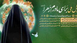 پویش ملی «برای مادرم زهرا(س)» به کار خود پایان داد + اسامی برندگان