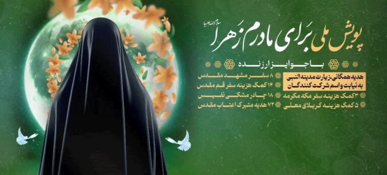 پویش ملی «برای مادرم زهرا(س)» به کار خود پایان داد + اسامی برندگان