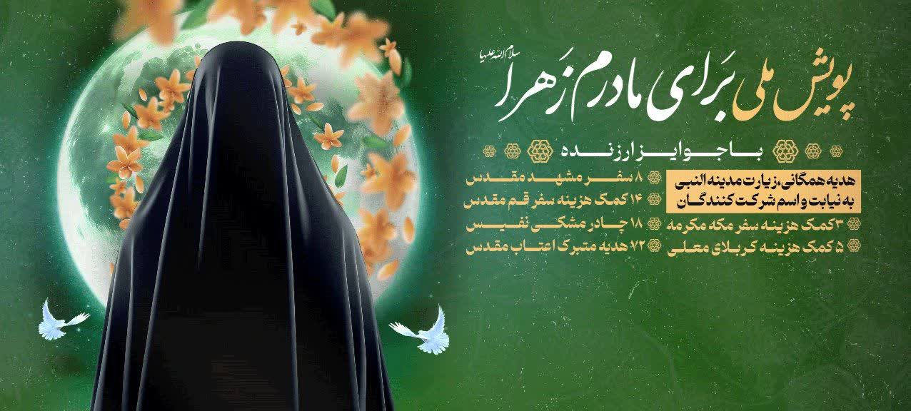 پویش ملی «برای مادرم زهرا(س)» به کار خود پایان داد + اسامی برندگان پویش ملی «برای مادرم زهرا(س)» به کار خود پایان داد + اسامی برندگان