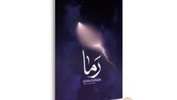 کتاب «رَما» منتشر شد؛ روایتی نفس‌گیر از جنگ تحمیلی دوازده روزه