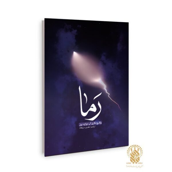 کتاب «رَما» منتشر شد؛ روایتی نفس‌گیر از جنگ تحمیلی دوازده روزه