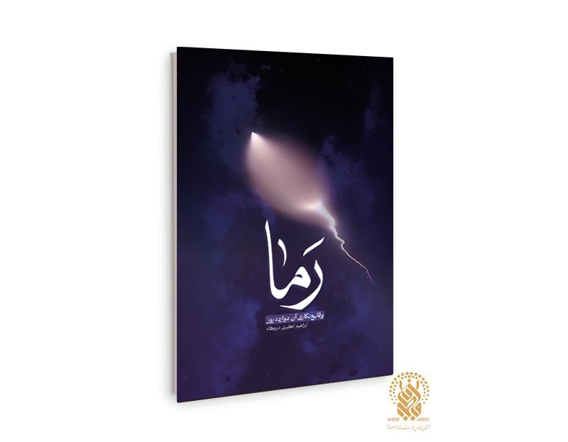 کتاب «رَما» منتشر شد؛ روایتی نفس‌گیر از جنگ تحمیلی دوازده روزه