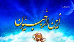 اعمال و فضائل ماه رجب از دریچه روایات