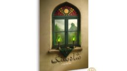 رمان اجتماعی «شاه سنگ» منتشر شد