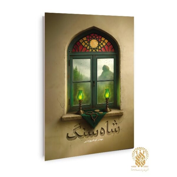 رمان اجتماعی «شاه سنگ» منتشر شد