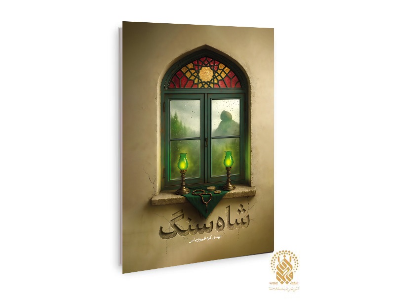 رمان اجتماعی «شاه سنگ» منتشر شد