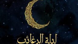 اعمال لیلة‌الرغائب