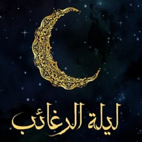 اعمال لیلة‌الرغائب