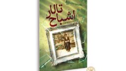 رمان «تالار اشباح» منتشر شد