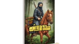 رمان «طلادوش» وارد بازار نشر شد