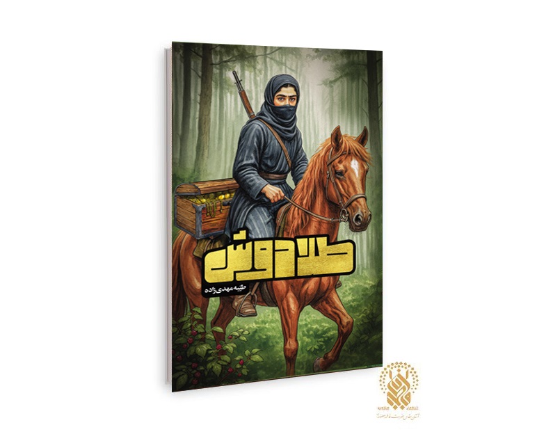 رمان «طلادوش» وارد بازار نشر شد