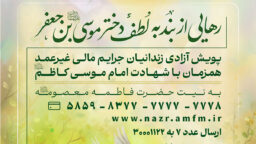 پویش آزادی زندانیان جرایم مالی غیر عمد