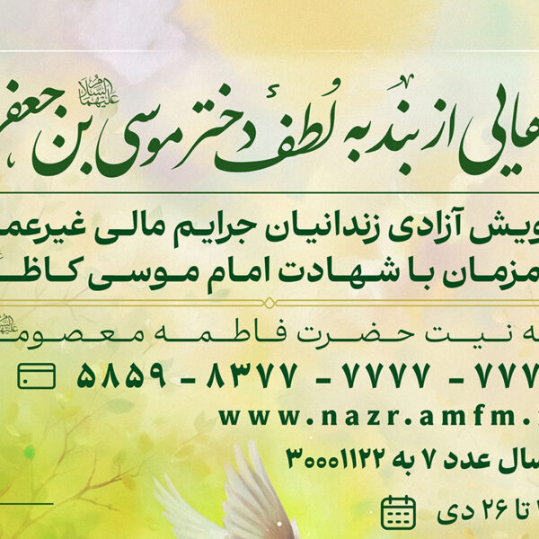 پویش آزادی زندانیان جرایم مالی غیر عمد