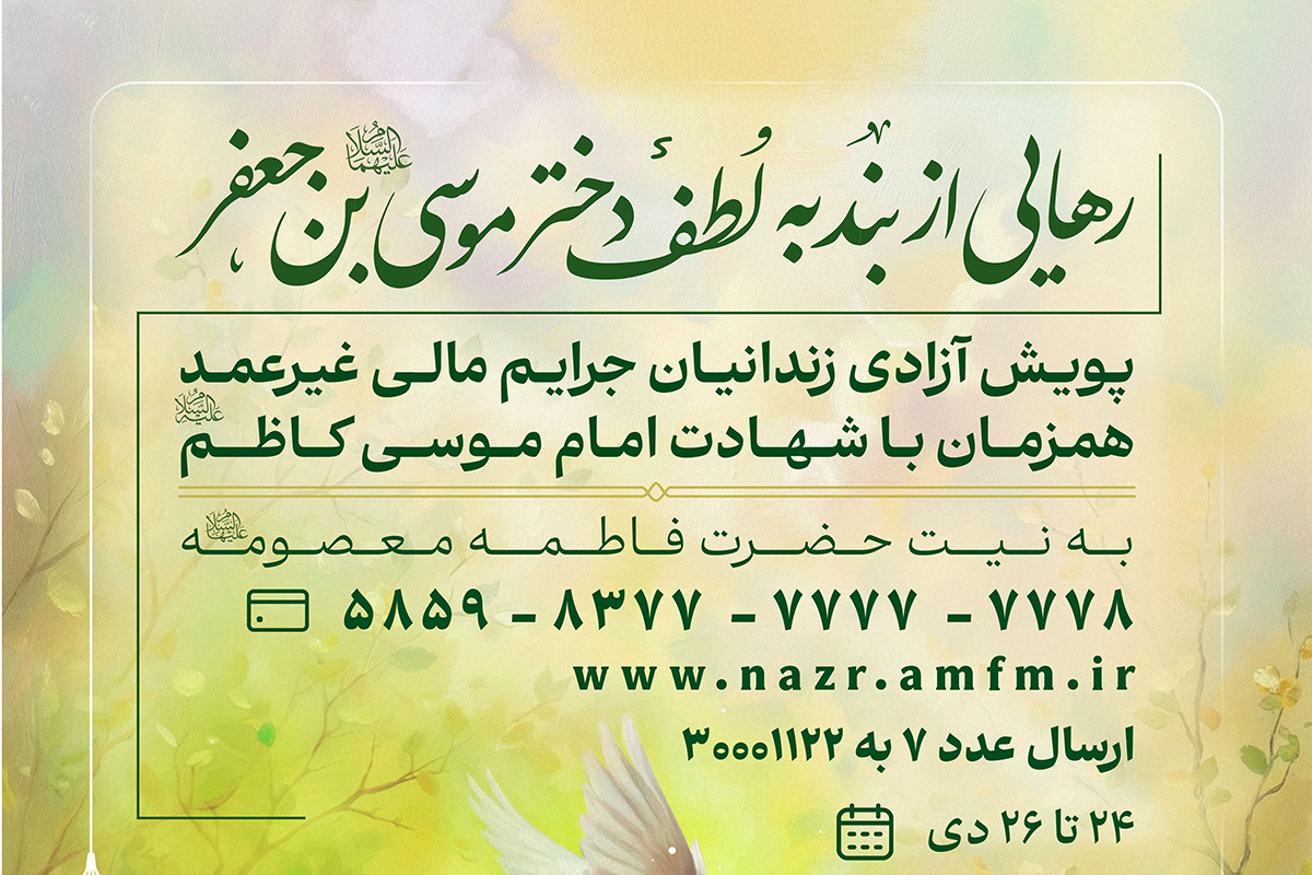 پویش آزادی زندانیان جرایم مالی غیر عمد