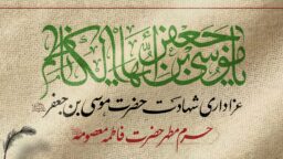 محافل ویژه عزاداری امام‌کاظم (ع) در حرم بانوی کرامت برگزار می‌شود