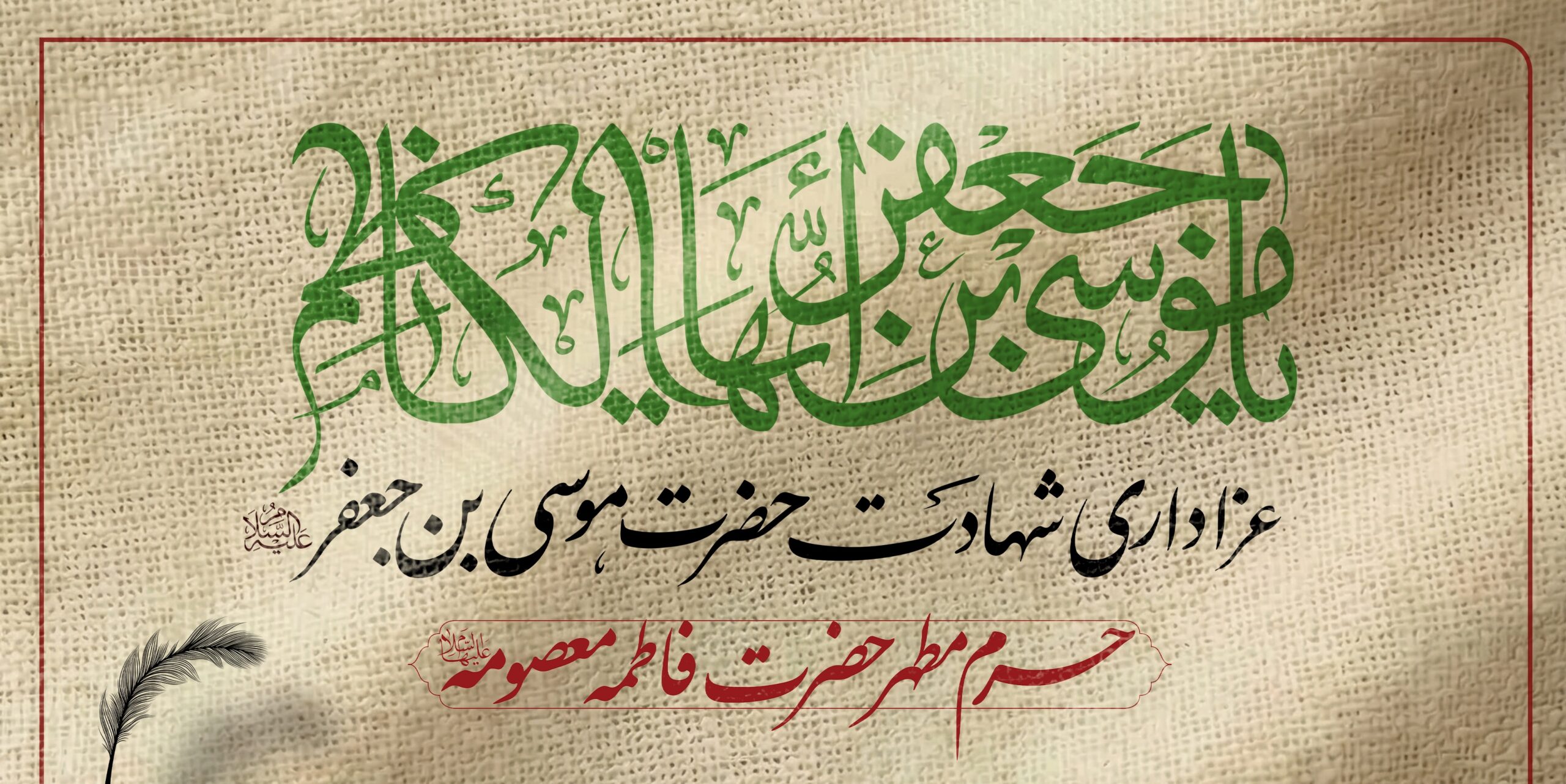 محافل ویژه عزاداری امام‌کاظم (ع) در حرم بانوی کرامت برگزار می‌شود