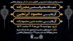 محفل عزاداری نوجوانان فاطمی در حرم بانوی کرامت برگزار می‌شود