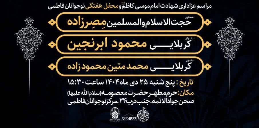 محفل عزاداری نوجوانان فاطمی در حرم بانوی کرامت برگزار می‌شود