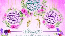 جشن‌های میلاد انوار کربلا در حرم بانوی کرامت