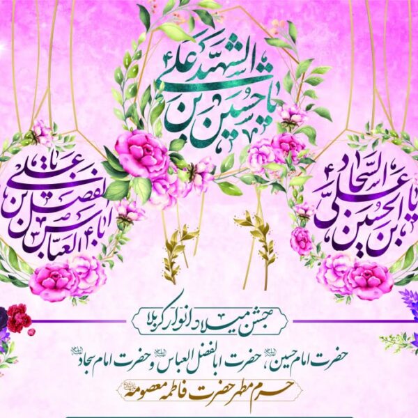 جشن‌های میلاد انوار کربلا در حرم بانوی کرامت