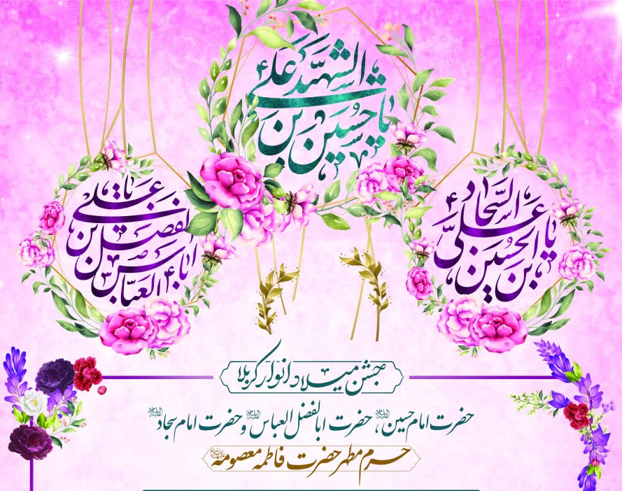 جشنهای میلاد انوار کربلا در حرم بانوی کرامت جشنهای میلاد انوار کربلا در حرم بانوی کرامت