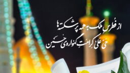 نوید آسمانی ولادت سیدالشهدا(ع) به پیامبر اعظم(ص)