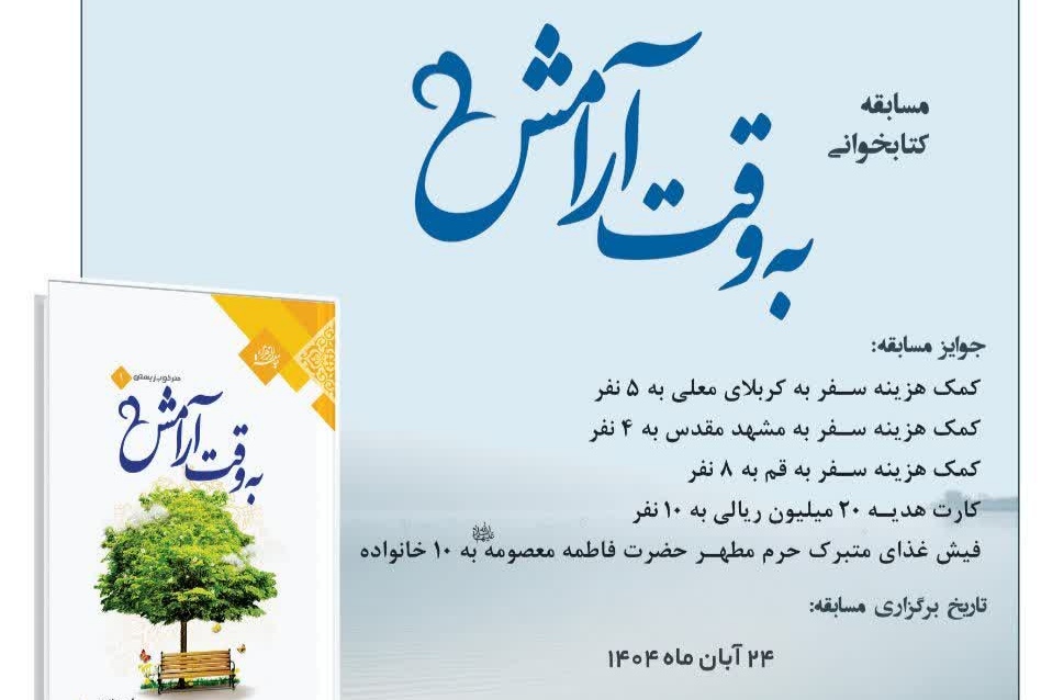 برگزیدگان مسابقه کتابخوانی «به وقت آرامش» اعلام شدند برگزیدگان مسابقه کتابخوانی «به وقت آرامش» اعلام شدند