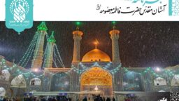 خبرنامه دیجیتال حرم مطهر حضرت فاطمه معصومه(س) منتشر شد