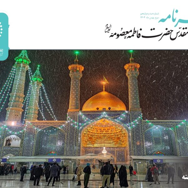 خبرنامه دیجیتال حرم مطهر حضرت فاطمه معصومه(س) منتشر شد