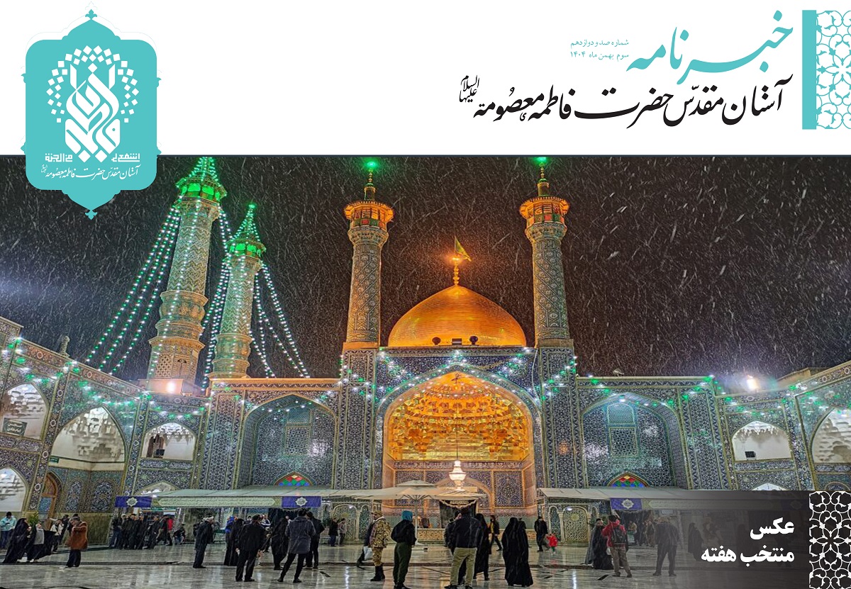 خبرنامه دیجیتال حرم مطهر حضرت فاطمه معصومه(س) منتشر شد