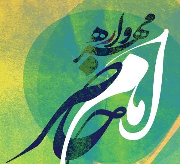 برگزاری محفل شعر «مهرواره امام حاضر» در حرم بانوی کرامت