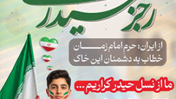 برپایی پویش «رجز حیدری» در حرم بانوی کرامت