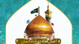 اعمال مستحب هفته دوم ماه مبارک شعبان