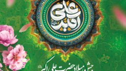 محافل جشن میلاد حضرت علی اکبر(ع) در حرم بانوی کرامت