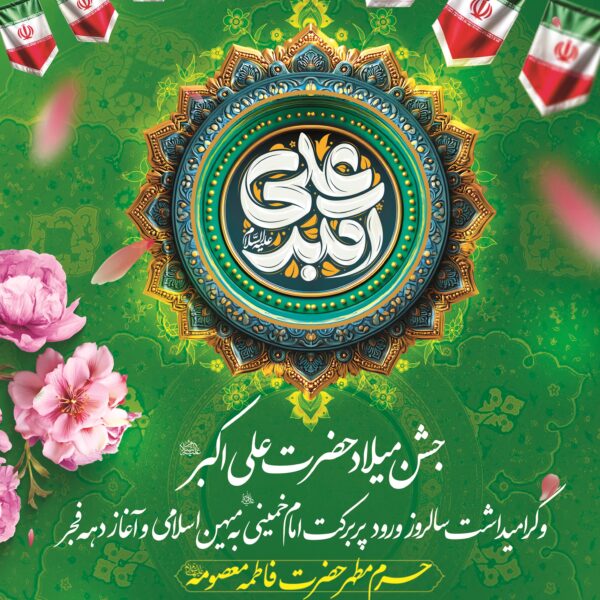 محافل جشن میلاد حضرت علی اکبر(ع) در حرم بانوی کرامت