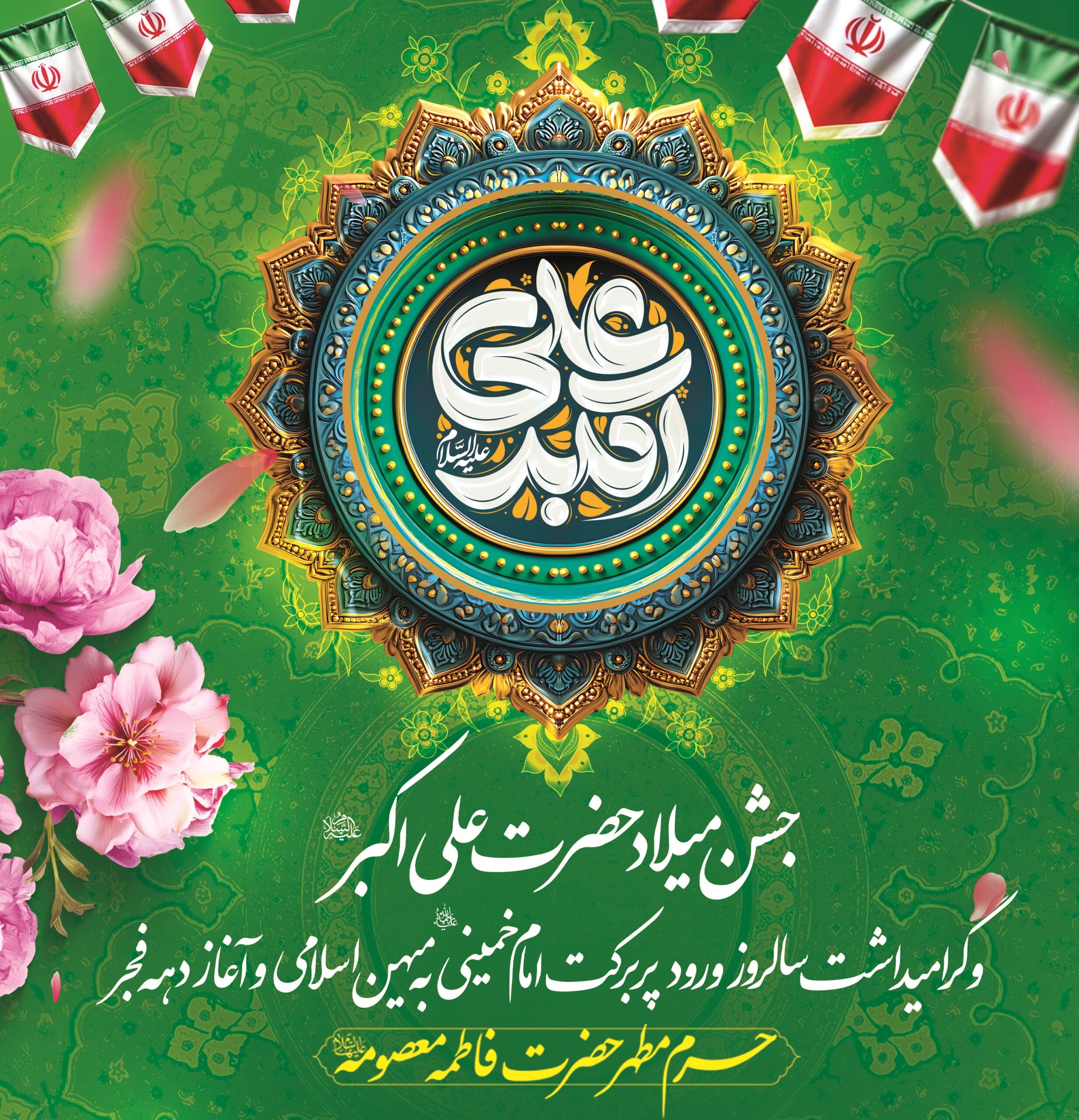 محافل جشن میلاد حضرت علی اکبر(ع) در حرم بانوی کرامت