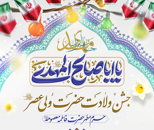 جزئیات جشن‌های نیمه شعبان در حرم مطهر بانوی کرامت