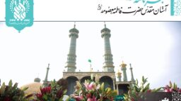 خبرنامه دیجیتال حرم مطهر بانوی کرامت منتشر شد