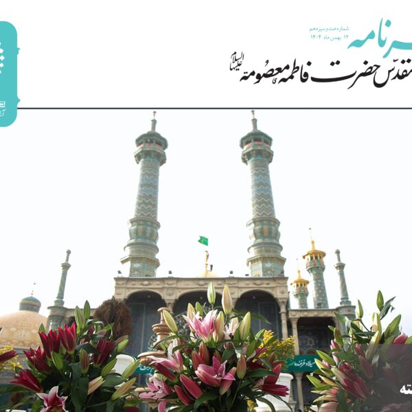 خبرنامه دیجیتال حرم مطهر بانوی کرامت منتشر شد