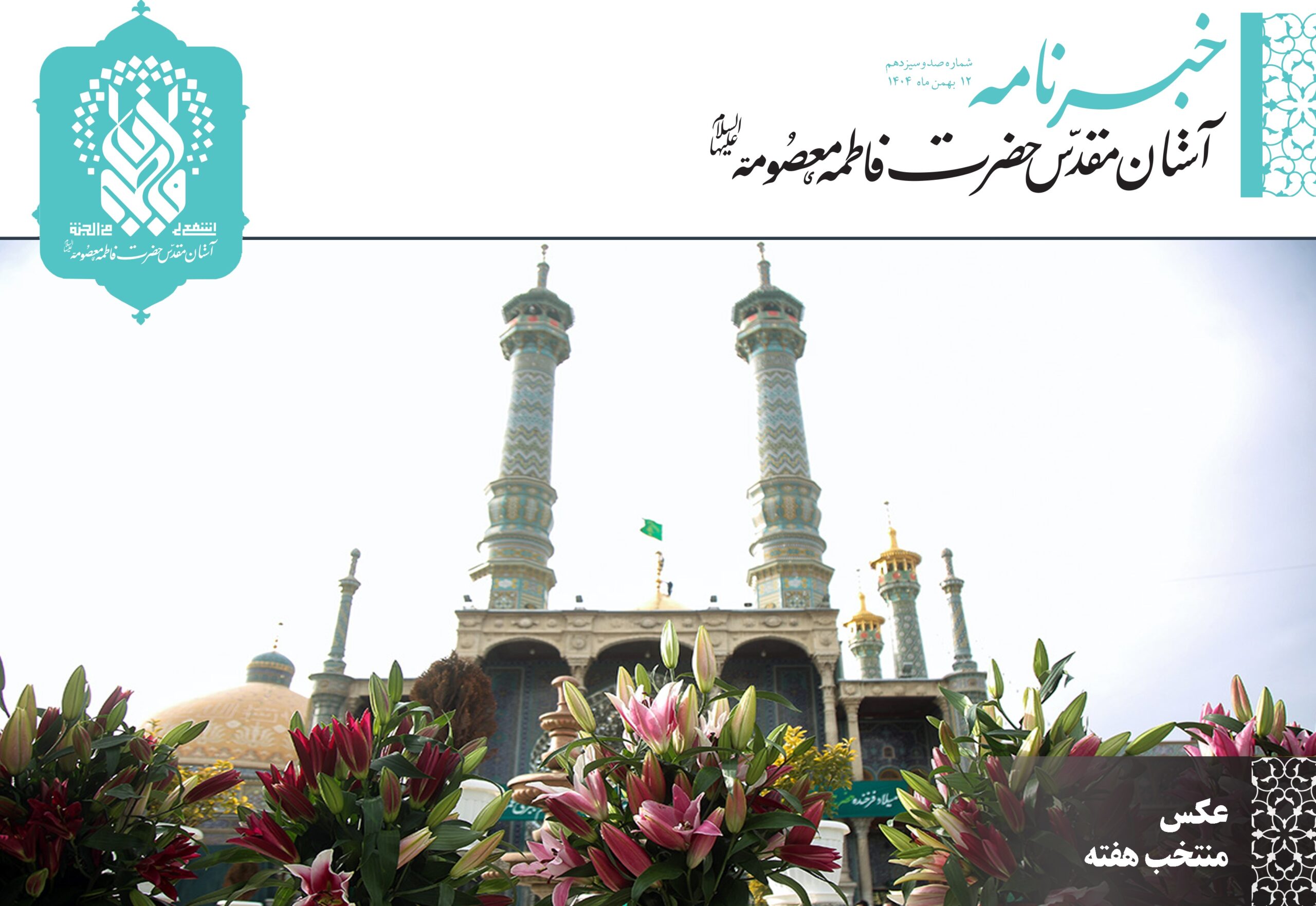 خبرنامه دیجیتال حرم مطهر بانوی کرامت منتشر شد