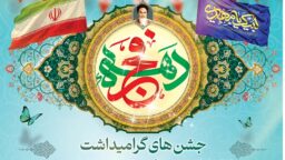 جشن‌های گرامیداشت دهه فجر انقلاب اسلامی در حرم بانوی کرامت