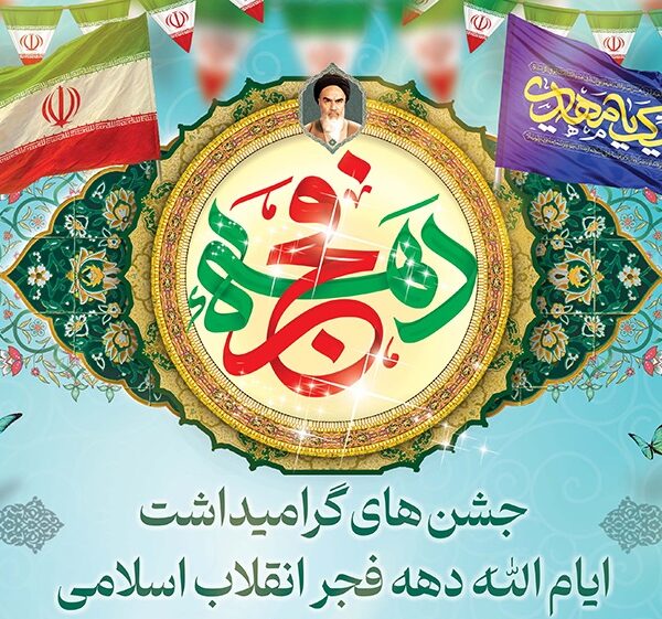 جشن‌های گرامیداشت دهه فجر انقلاب اسلامی در حرم بانوی کرامت