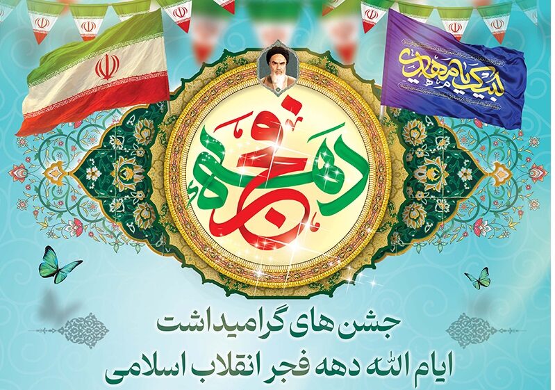 جشن‌های گرامیداشت دهه فجر انقلاب اسلامی در حرم بانوی کرامت