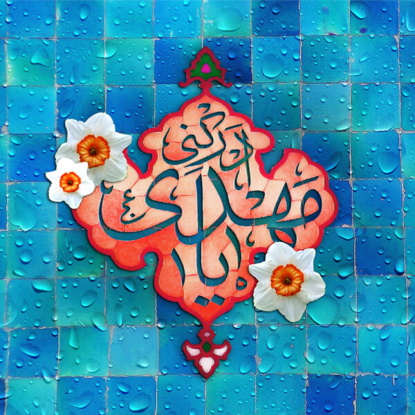 ایران در پناه امام زمان(عج)