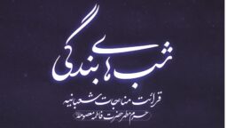 برگزاری محفل معنوی قرائت مناجات شعبانیه در حرم بانوی کرامت